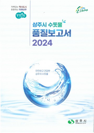 상주시, ‘2024 상주시 수돗물 품질보고서’ 발간