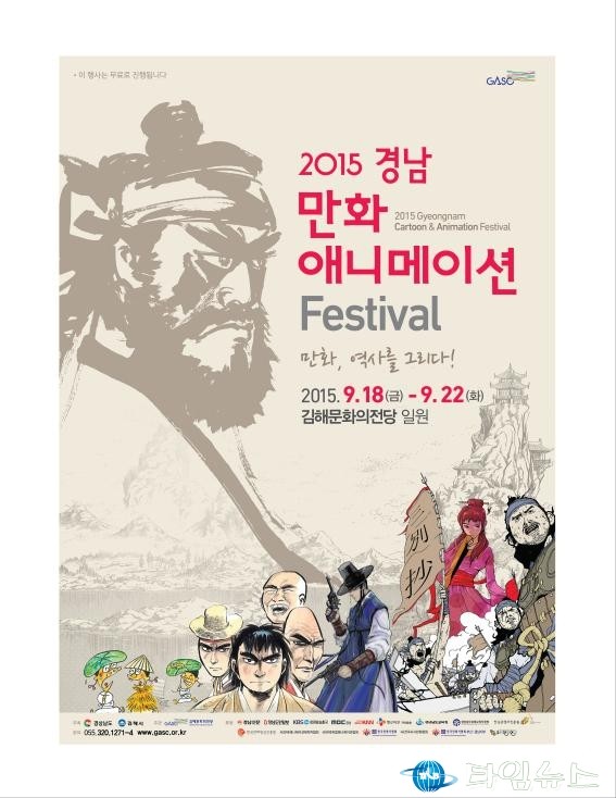 2015 경남 만화･애니메이션 페스티벌 개최