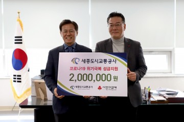 세종도시교통공사, ‘코로나19’ 성금 기탁