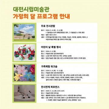 대전시립미술관, 5월은 가족과 함께 미술관 나들이 어떠세요?