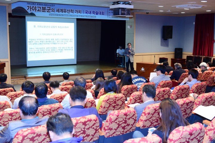 고령군 세계유산 등재 비교연구 국내 학술대회 개최