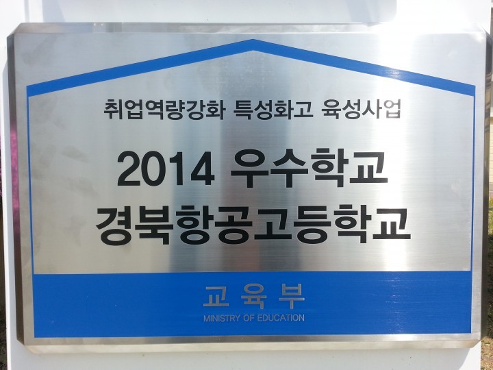  경북항공고, 우수학교 및 유공교원 교육부 장관상 수상