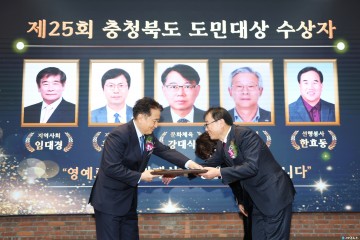 제25회 충청북도 도민대상 시상식 개최