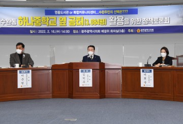 광주시의회, 수완지구 공터 활용 정책토론회 가져