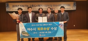 여수시, 2019 교통도시 평가 최우수 기관으로 선정 