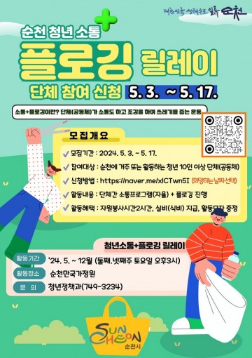 순천시, 청년 소통 플로깅 릴레이 참여해요