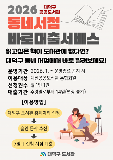 대전 대덕구, 2026년 ‘동네서점 바로대출’ 공공도서관 서비스 운영