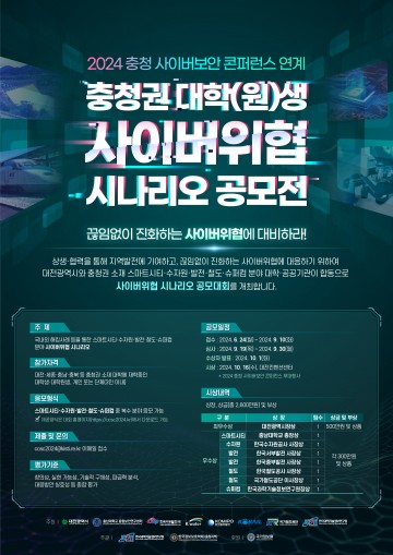 충남대, 2024 충청권 대학(원)생 사이버위협 시나리오 공모전 개최