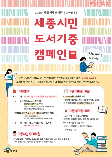세종시립도서관 ‘시민의 서재’ 채워주세요!