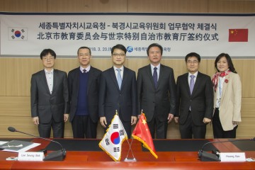 세종시교육청, 중국 북경시와 학생 국제교류 활성화에 두손 맞잡아!