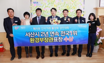 폐자원 전자거래 활성화 경진대회 2년 연속 전국 1위 위엄 서산