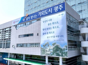 광주시, ‘현수막으로 소통’…감성행정 눈길 