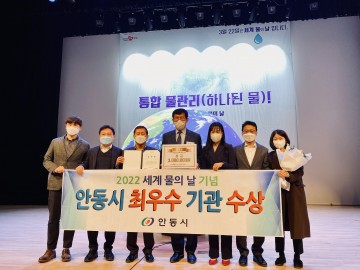  2022년「세계 물의 날」기념 최우수 기관 선정된 안동시