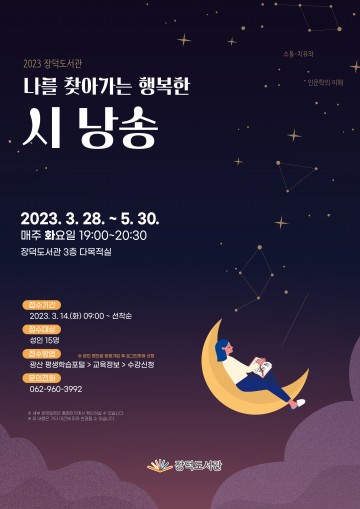 광산구 장덕도서관, ‘나를 찾아가는 행복한 시 낭송’ 운영