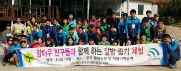 대전 대덕구새마을부녀회, 장애우와 함께하는 알밤줍기 행사 개최