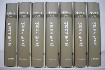 제주4·3 70년 어둠에서 빛으로 발간