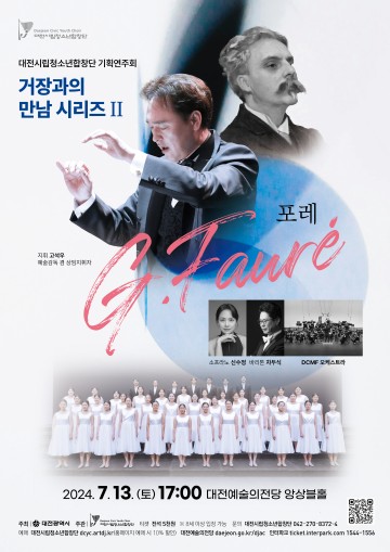 대전시립청소년합창단, 기획 ‘거장과의 만남 Ⅱ, 포레’ 선보여