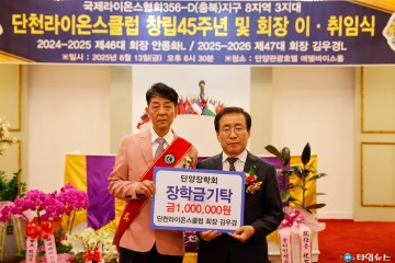 단천라이온스클럽 김우경 회장, 단양장학회에 장학금 기탁