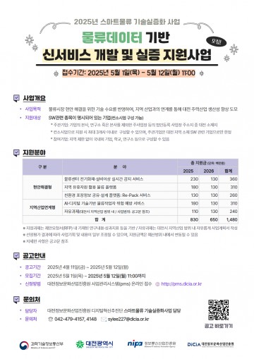 대전정보문화산업진흥원, 물류 신서비스 개발 기업 공모