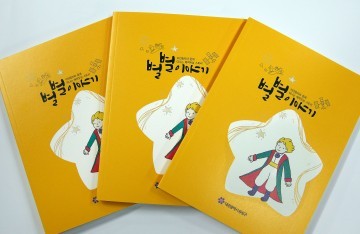 대전 유성구, 어린왕자와 함께 떠나는 스토리텔링 책자 발간
