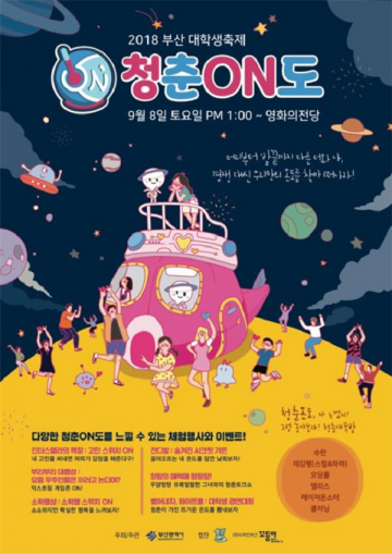 부산 대학생들이 직접 만든 축제 ‘청춘ON도’ 개최