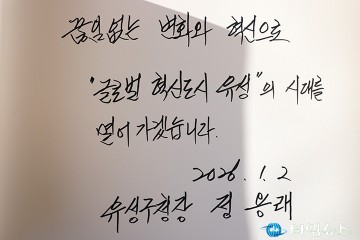 정용래 유성구청장, 글로벌 혁신도시 유성의 시대