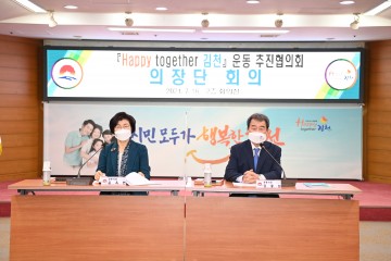 Happy together 김천 운동 추진협 의장단회의 개최