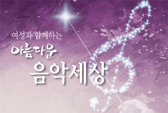 여성과 함께하는 '아름다운 음악세상'