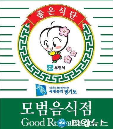 부천시 원미구, 모범음식점 신규지정 신청 접수