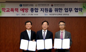 대전시교육청, 학교폭력 예방 법률·의료 지원을 위한 업무협약 체결