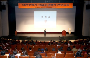 대전시교육청, 2019년 하반기 교습소 운영자 연수 실시