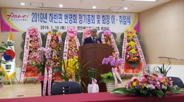 달성 2019 하빈면 번영회 회장 이․취임식 