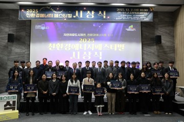 ‘2025 친환경에너지 페스티벌’ 시상식 성료