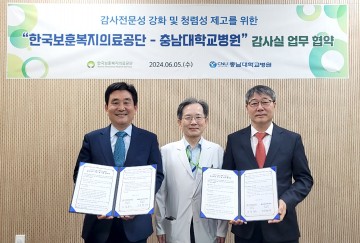 충남대학교병원·한국보훈복지의료공단, 감사업무 교류 및 지원협약 체결