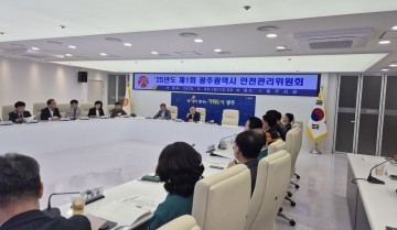 광주시, 올해 첫 안전관리위원회 열어 재난대비 전략 논의 