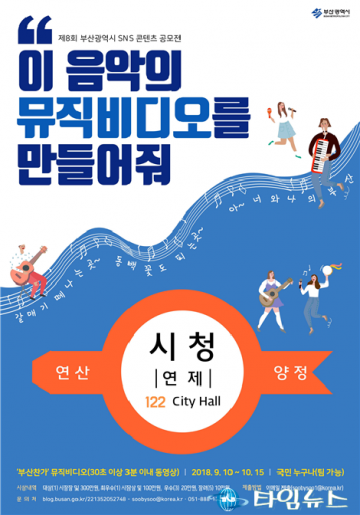 ‘내가 직접 만드는 부산찬가 뮤비’…SNS 콘텐츠 공모
