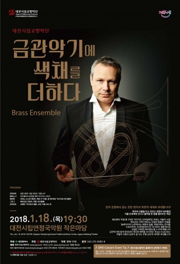 대전시립교향악단, 금관악기에 색채를 더하다!