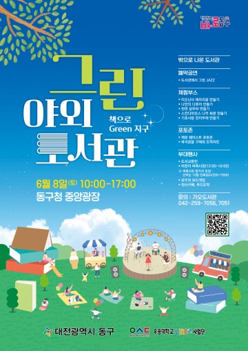 대전 동구, 책으로 그린 지구…그린 야외도서관 운영