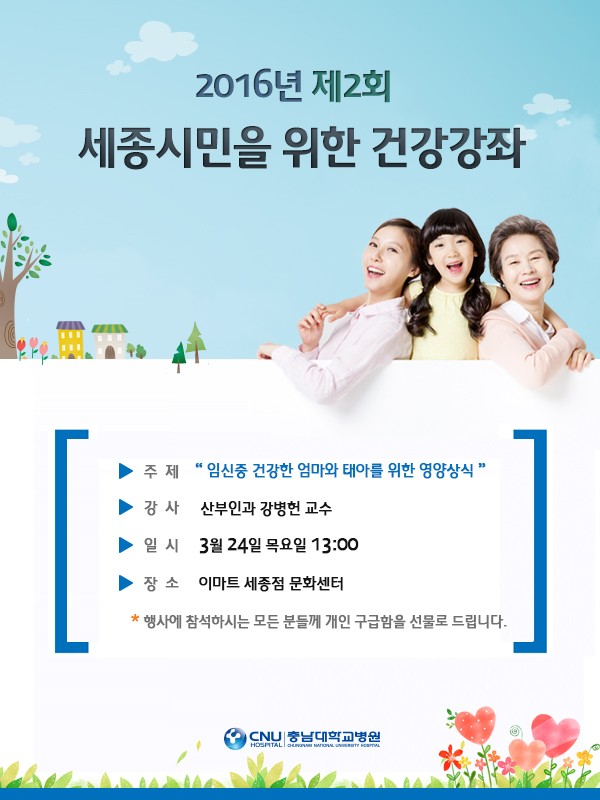 충남대학교병원, 2016년도 제2회 세종시민을 위한 건강강좌
