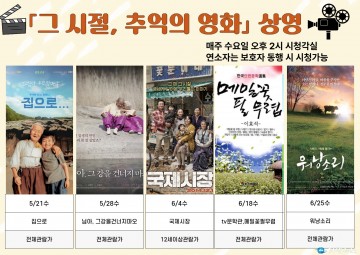 충주시립도서관, ‘그 시절 추억의 영화’ 상영 프로그램 운영