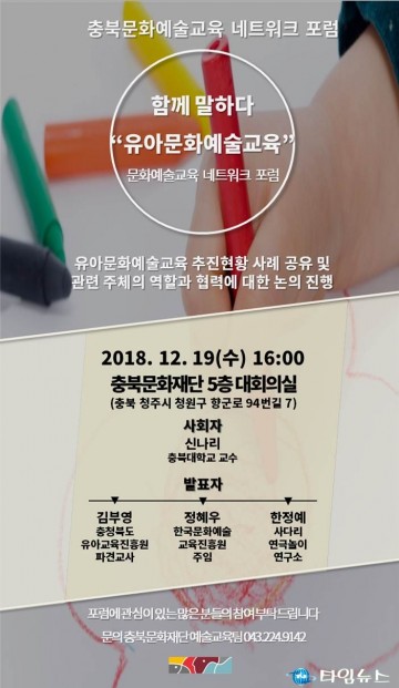충북, 유아문화예술교육지원사업을 위한 네트워크 포럼