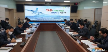 의성군, 대구경북신공항 행정협의체 제6차 회의 개최