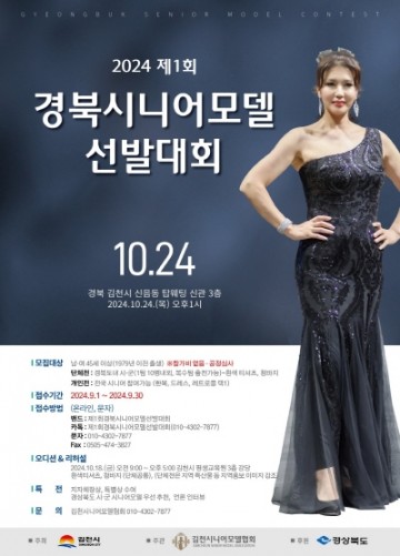 김천시, 경상북도 시니어 모델 선발대회 참가자 모집 