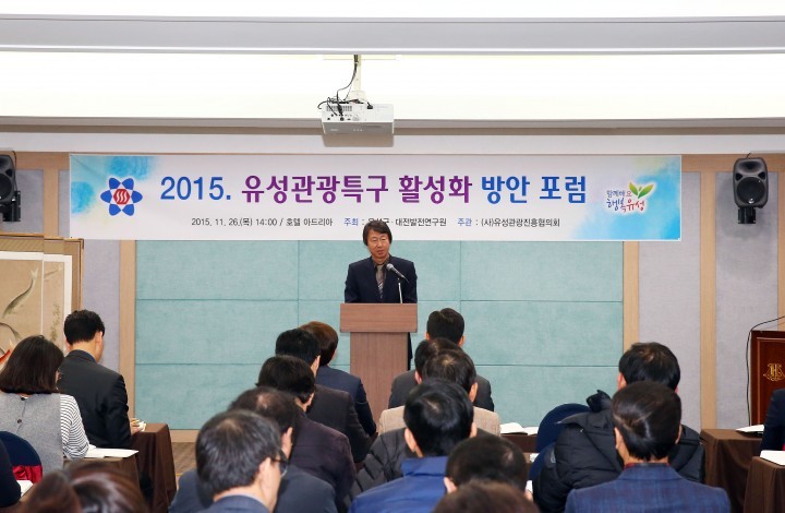 대전 유성구, ‘유성관광특구 활성화 방안 포럼’ 개최