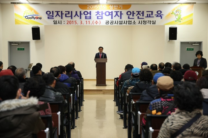 계룡시, 2015년 상반기 재정일자리사업 안전교육 실시
