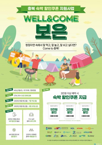 보은군, 숙박 할인쿠폰으로 관광객 유치 박차