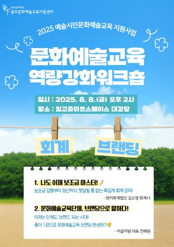 광주문화재단, 문화예술교육 역량강화 워크숍 개최 