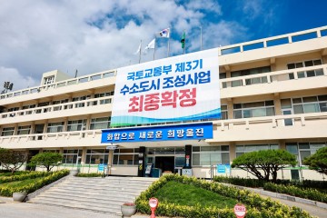 울진군 안전하고 쾌적한 정주여건 조성에 총력!