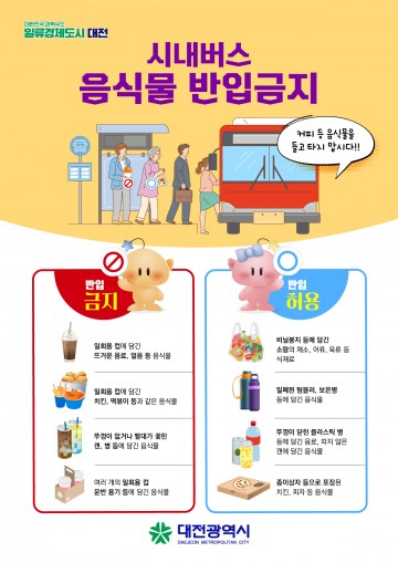 대전시, 버스 탑승 시 일회용컵 음식물류는 안돼요