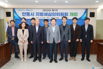 안동시 지방세심의위원회 2023년 제1차 개최